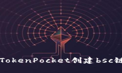 下载TokenPocket创建bsc链教程