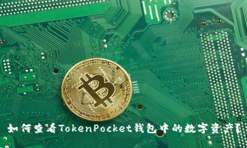 如何查看TokenPocket钱包中的数字资产？