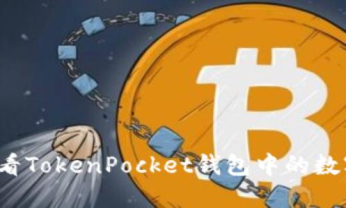 如何查看TokenPocket钱包中的数字资产？