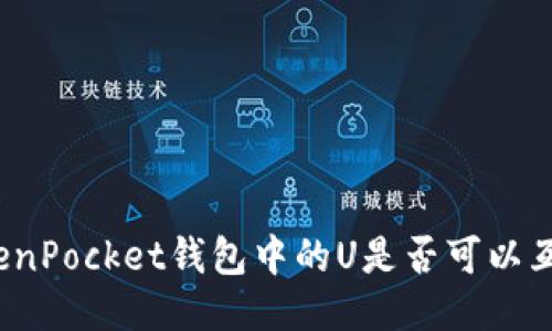 TokenPocket钱包中的U是否可以互转？