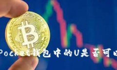 TokenPocket钱包中的U是否可