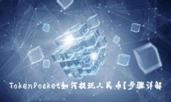 TokenPocket如何提现人民币？