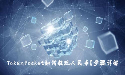 TokenPocket如何提现人民币？步骤详解