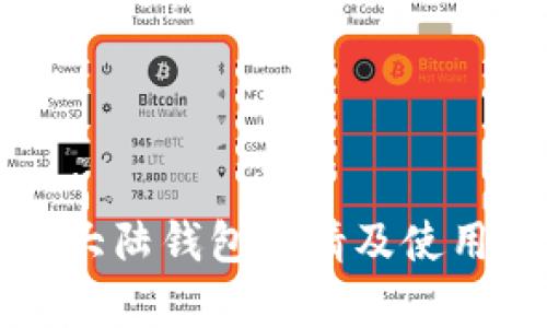 比特大陆钱包申请及使用指南