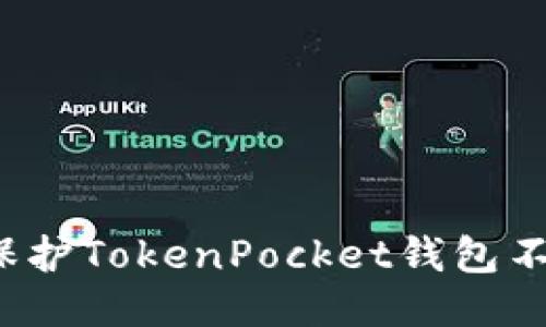 如何保护TokenPocket钱包不被盗？