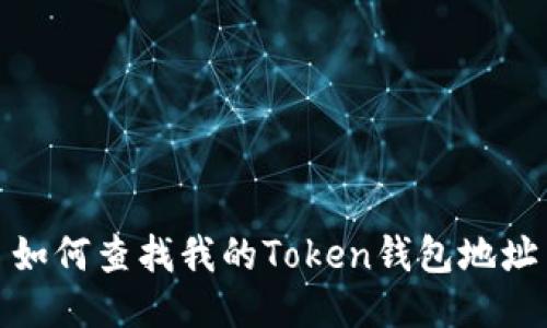 如何查找我的Token钱包地址