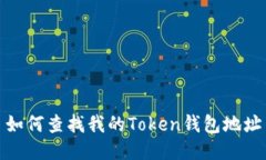 如何查找我的Token钱包地址