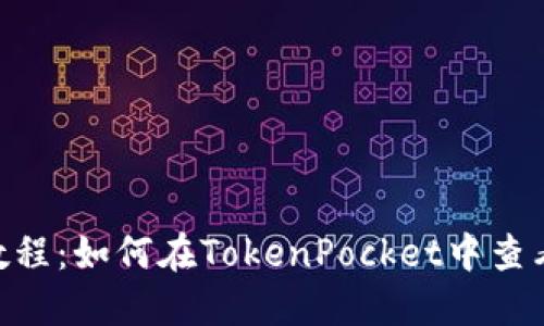 TokenPocket教程：如何在TokenPocket中查看您的数字资产