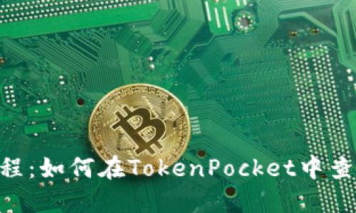 TokenPocket教程：如何在TokenPocket中查看您的数字资产