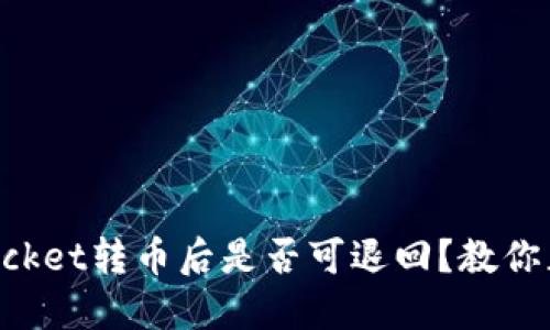 TokenPocket转币后是否可退回？教你正确操作