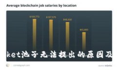 TokenPocket池子无法提出的原