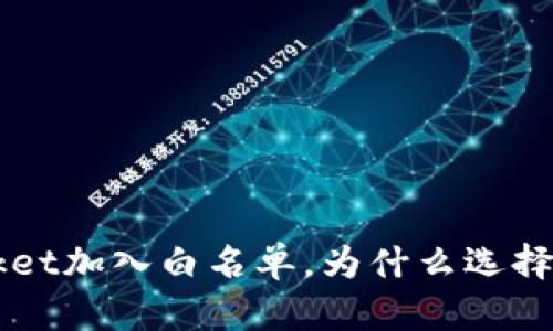 TokenPocket加入白名单，为什么选择这款钱包？