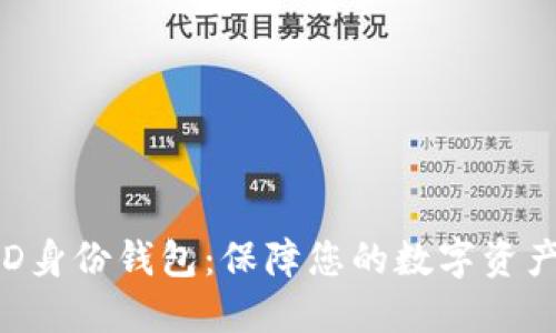 TP HD身份钱包：保障您的数字资产安全