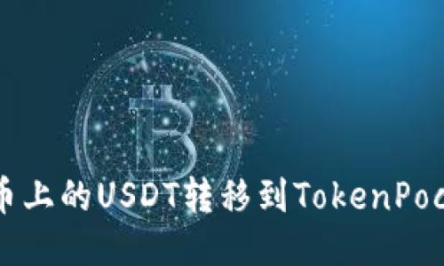 如何将火币上的USDT转移到TokenPocket钱包中