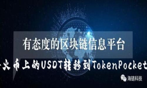 如何将火币上的USDT转移到TokenPocket钱包中