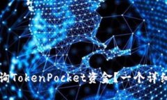 如何查询TokenPocket资金？一