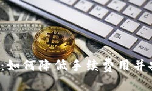 比特币钱包提取费用：如何降低手续费用并安全快速提取比特币？