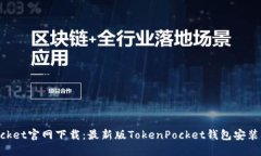 区块链TokenPocket官网下载：