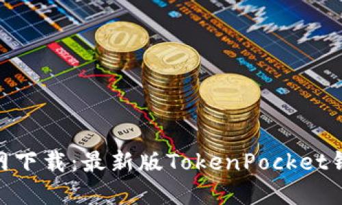 区块链TokenPocket官网下载：最新版TokenPocket钱包安装包下载最全攻略