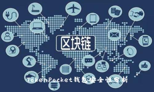 TokenPocket钱包安全性分析