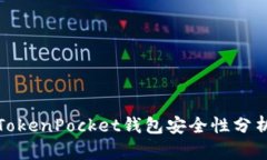 TokenPocket钱包安全性分析