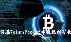 如何在TokenPocket中提现挖矿