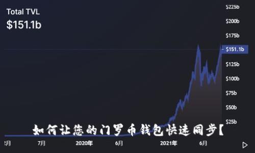 如何让您的门罗币钱包快速同步？