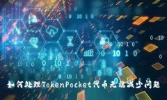 如何处理TokenPocket代币无端