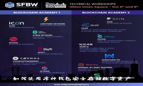 如何使用库神钱包安全存储数字资产