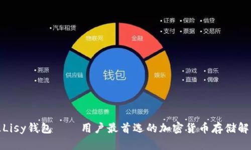 链上源Lisy钱包——用户最首选的加密货币存储解决方案