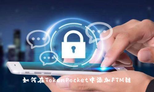 如何在TokenPocket中添加FTM链