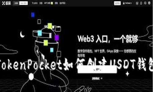 TokenPocket如何创建USDT钱包