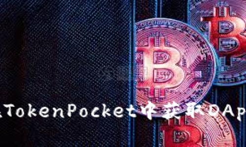 如何在TokenPocket中获取DApp授权？