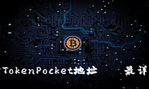 如何追踪TokenPocket地址——最详细的教程