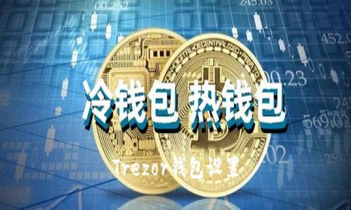 Trezor钱包设置