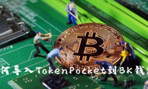 如何导入TokenPocket到BK钱包？