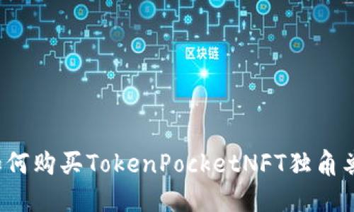 如何购买TokenPocketNFT独角兽？