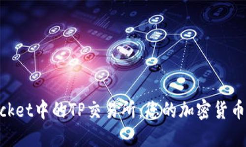 TokenPocket中的TP交易所：您的加密货币交易平台