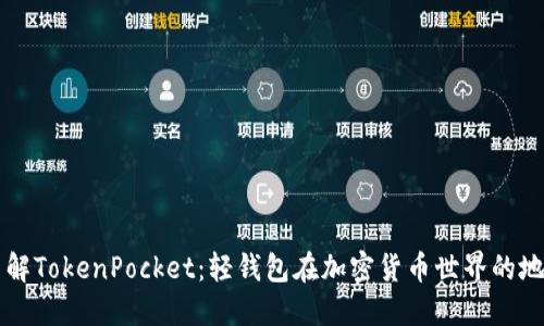 了解TokenPocket：轻钱包在加密货币世界的地位