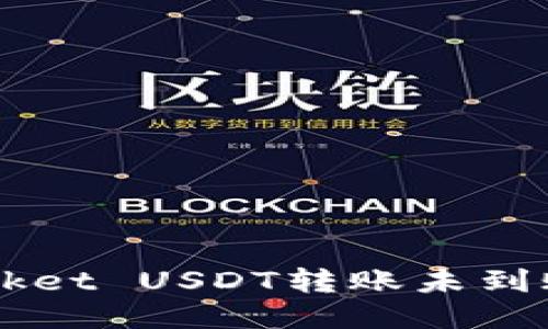 TokenPocket USDT转账未到账怎么办？