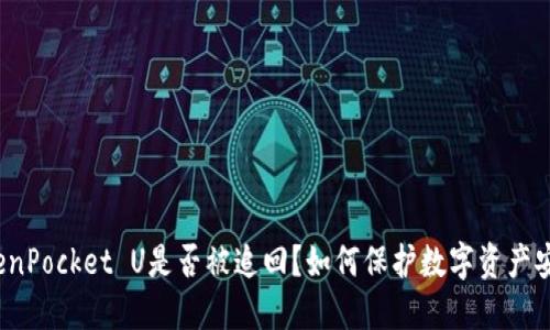 TokenPocket U是否被追回？如何保护数字资产安全？