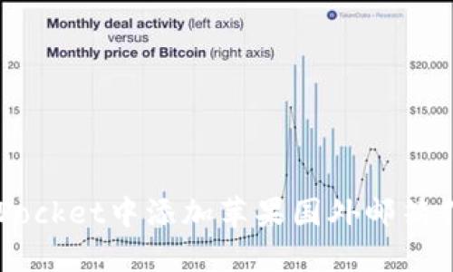 如何在TokenPocket中添加苹果国外邮箱作为登录账号？