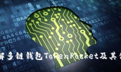 了解多链钱包TokenPocket及其