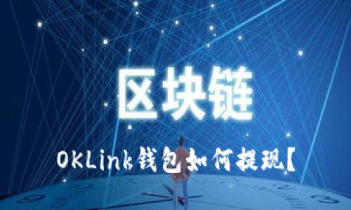 OKLink钱包如何提现？