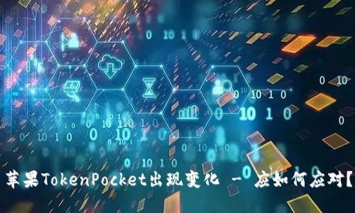 苹果TokenPocket出现变化 - 应如何应对？