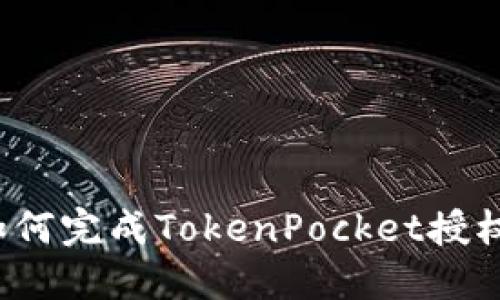 如何完成TokenPocket授权？