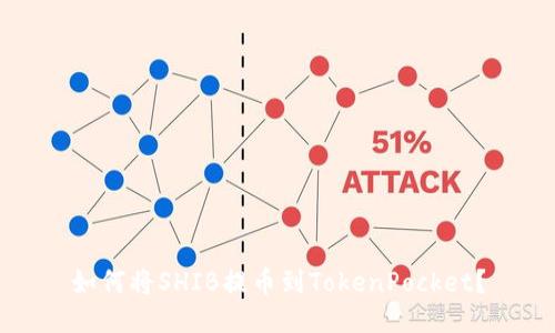 如何将SHIB提币到TokenPocket？