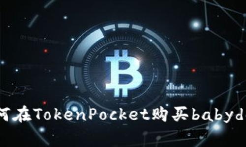 如何在TokenPocket购买babydoge