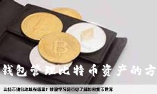 使用雷达钱包管理比特币资产的方法与技巧