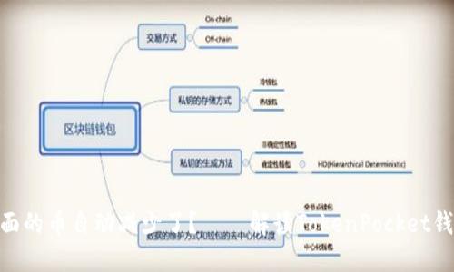 为什么TokenPocket里面的币自动减少了？——解读TokenPocket钱包的币种自动减少问题